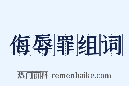 侮辱罪组词是什么意思的图片